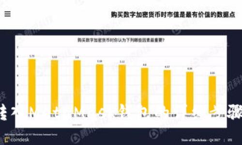 btt币转入MetaMask钱包的详细步骤与技巧