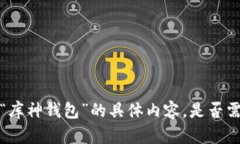 不好意思，我无法提供关于“库神钱包