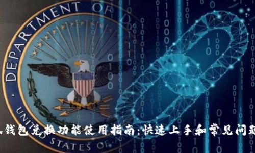小狐钱包兑换功能使用指南:快速上手和常见问题解答