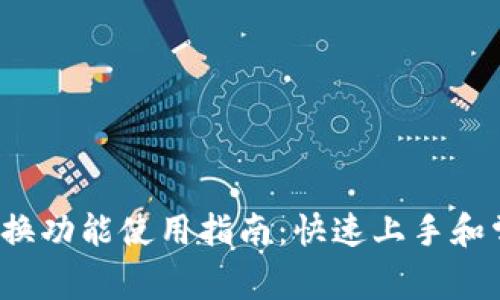 小狐钱包兑换功能使用指南:快速上手和常见问题解答