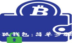 如何连接小狐钱包：简单步骤与使用指