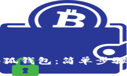 如何连接小狐钱包:简单步骤与使用指南