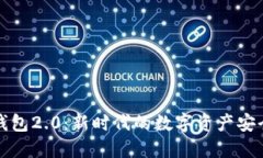 比特币钱包2.0：新时代的数字资产安全