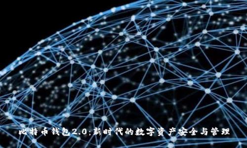 比特币钱包2.0:新时代的数字资产安全与管理
