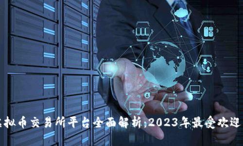 中国虚拟币交易所平台全面解析:2023年最受欢迎的选择