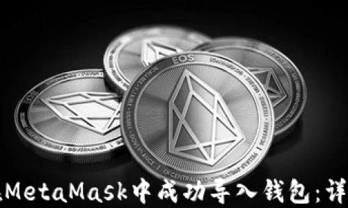 如何在MetaMask中成功导入钱包:详细指南