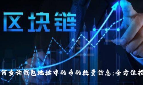 如何查询钱包地址中的币的数量信息:全方位指南