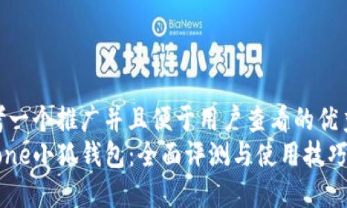 思考一个推广并且便于用户查看的优秀
iPhone小狐钱包:全面评测与使用技巧