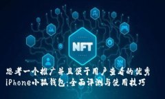 思考一个推广并且便于用户查看的优秀
