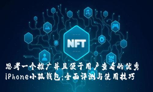 思考一个推广并且便于用户查看的优秀
iPhone小狐钱包:全面评测与使用技巧