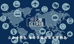 众合币钱包：全方位解析及使用指南