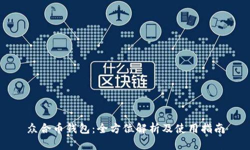 众合币钱包:全方位解析及使用指南