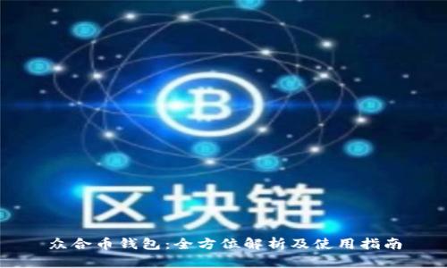 众合币钱包:全方位解析及使用指南