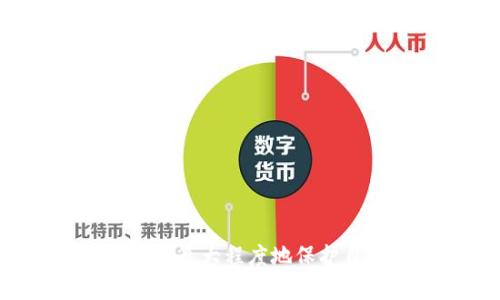  小狐钱包使用指南：掌握1338372Z空间快速提升你的数字资产管理 / 

 guanjianci 小狐钱包,数字资产,钱包管理,区块链 /guanjianci 

引言
随着数字资产的迅猛发展，越来越多的人开始关注如何有效、安全地管理自己的加密货币。而小狐钱包作为一款备受欢迎的数字资产管理工具，凭借其简单易用的界面和强大的功能，成为了用户的首选之一。本文将围绕小狐钱包及其1338372Z空间，详细介绍其功能、优势及使用技巧，帮助用户钱包管理，提升资产安全性。

什么是小狐钱包？
小狐钱包是一款专注于数字货币管理的移动应用程序，旨在为用户提供快捷、安全的资产管理体验。其核心功能包括数字资产存储、交易、兑换以及安全保护等。小狐钱包凭借其简洁的操作逻辑，吸引了大量区块链爱好者和投资者。

1338372Z空间的定义及作用
在小狐钱包中，1338372Z空间是一个特定的资产管理区域，用户可以在此空间内安全地存储和管理各种数字资产。该空间提供了增强的安全性和灵活的交易选项，使得用户能够方便快捷地进行资产管理，同时享受高效的交易体验。

为何选择小狐钱包？
小狐钱包的优势主要体现在以下几个方面：
ul
  listrong安全性：/strong小狐钱包采用多重安全验证机制，以确保用户的资产安全。这包括指纹识别、面部识别等生物识别技术以及强大的加密算法。/li
  listrong用户友好性：/strong小狐钱包的界面设计极简，用户无需具备专业知识即可轻松上手。通过一步步的设置指导，用户可以迅速掌握钱包的各项功能。/li
  listrong交易便捷性：/strong用户可以轻松实现数字资产的转账、交易和兑换，支持多种主流加密货币，适应不同用户的需求。/li
  listrong社区支持：/strong小狐钱包拥有活跃的用户社区，用户可以在社区中共享经验、获取帮助，同时也可以参与到钱包的功能发展和改进之中。/li
/ul

小狐钱包的使用技巧
为了帮助用户更好地使用小狐钱包，以下是一些实用的使用技巧：
ul
  listrong定期备份钱包信息：/strong用户应定期备份钱包的私钥和恢复助记词，以防止意外事故导致钱包信息丢失。/li
  listrong设置复杂的密码：/strong选择一个复杂且独特的密码，能够有效提高账户的安全性，防止他人未经授权访问钱包。/li
  listrong使用二次验证：/strong建议启用二次验证——例如，短信验证或应用内确认，以增加安全防线。/li
  listrong定期更新应用：/strong保持小狐钱包的最新版本，确保能够使用到最新的安全功能和bug修复。/li
/ul

常见问题解答

问题一：如何保证小狐钱包的安全性？
保障小狐钱包安全性的关键在于遵循几项基本原则：
ul
  listrong强密码：/strong使用字母、数字和符号的组合以创建强密码，并定期更换。/li
  listrong启用生物识别技术：/strong如果你的设备支持，可以使用指纹或面部识别增强安全性。/li
  listrong不连接公共Wi-Fi：/strong尽量避免在公共场所使用公共Wi-Fi进行交易，避免遭受网络攻击。/li
  listrong保持软件更新：/strong定期更新你的小狐钱包，以获取最新的安全补丁。/li
/ul
通过这些措施，可以有效增强小狐钱包的安全性，保护用户的数字资产。同时，用户也应保持警惕，定期检查账户活动以确保没有异常交易。

问题二：如何进行资产的转移或兑换？
在小狐钱包中进行资产转移或兑换十分简单，用户只需按照以下步骤操作：
ol
  listrong打开小狐钱包：/strong启动小狐钱包应用，输入密码解锁钱包。/li
  listrong选择资产管理：/strong在首页找到“资产管理”选项，点击进入。/li
  listrong转账步骤：/strong选择要转移的数字资产，输入接收方的钱包地址和转账金额，确认交易信息无误后，按下“确认”按钮。/li
  listrong兑换操作：/strong如果想要兑换资产，可以选择“兑换”功能，输入要兑换的数字资产和目标资产数量，系统会自动计算转换汇率，并显示预估费用，确认无误后即可完成兑换。/li
/ol
需要注意的是，在进行资产转移和兑换前，确保网络稳定，查看手续费以及兑换汇率，以避免不必要的损失。

问题三：如何恢复小狐钱包？
如果因设备损坏或丢失导致无法访问小狐钱包，用户可以通过助记词或私钥进行钱包恢复。
ol
  listrong下载小狐钱包：/strong在新设备上下载并安装小狐钱包应用。/li
  listrong选择恢复钱包：/strong启动小狐钱包后，在登录界面选择“恢复钱包”选项。/li
  listrong输入助记词或私钥：/strong根据系统提示，逐一输入备份的助记词，或者使用私钥恢复钱包。/li
  listrong设置密码：/strong恢复完成后，设置新的应用密码以保护你的钱包。/li
/ol
确保按照顺序输入助记词，并保证拼写准确，以便成功恢复钱包。在恢复后，建议进行一次完整的资产检查，确保所有资金安全无误。

问题四：小狐钱包提供哪些交易费率？
小狐钱包的交易费率通常根据网络拥堵情况、交易的复杂性及金额等因素而有所不同。
ul
  listrong网络费率：/strong每笔交易都会涉及区块链网络费用，通常根据区块链网络的使用情况而变化。/li
  listrong转账费率：/strong在小狐钱包中，用户可以看到每笔转账的预估费率，手续费会在确认交易前清晰显示。/li
  listrong兑换费率：/strong在进行资产兑换时，系统会提供当前的兑换率与手续费，用户可以比较并决定是否执行交易。/li
/ul
用户应在交易前确认相关费用，确保透明度和合理性，以避免在交易中产生意外的费用。在实际操作中，建议选择网络负载较低时进行交易以节省费用。

总结
小狐钱包作为一款出色的数字资产管理工具，其提供的1338372Z空间为用户提供了高效、安全的资产存储和交易体验。通过合理的使用策略及安全措施，用户可以最大程度地保护自己的数字资产，同时享受便捷的数字货币管理服务。希望本文所提供的详尽信息能为您在小狐钱包的使用过程中提供帮助，让您的数字资产管理更为顺畅、安全！
