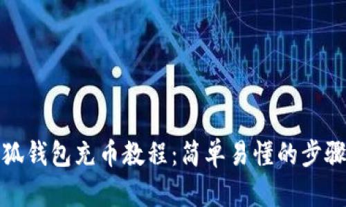 : 小狐钱包充币教程:简单易懂的步骤解析