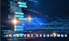 : 小狐钱包充币教程：简单易懂的步骤