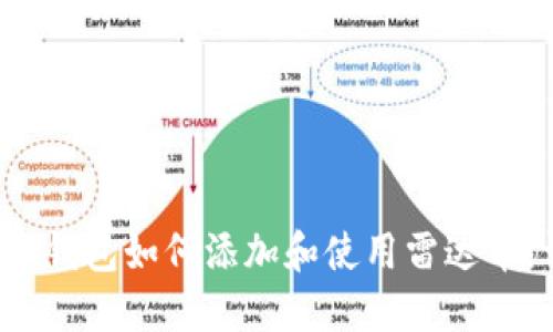 Title:小狐钱包如何添加和使用雷达币:详尽指南