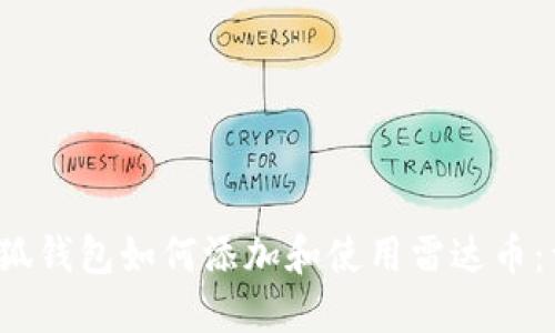 Title:小狐钱包如何添加和使用雷达币:详尽指南