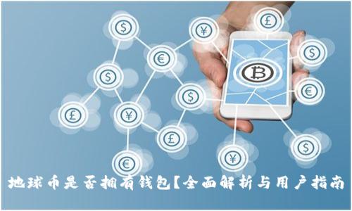 地球币是否拥有钱包?全面解析与用户指南