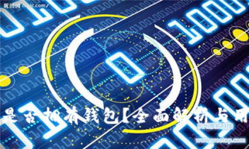 地球币是否拥有钱包?全面解析与用户指南