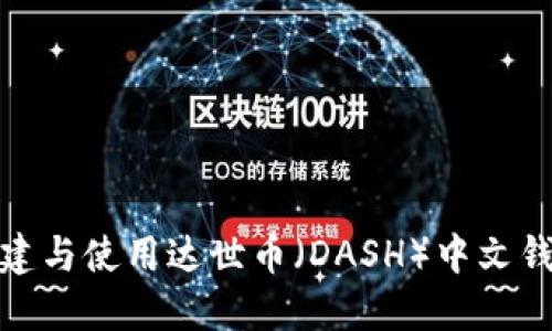 如何创建与使用达世币(DASH)中文钱包地址