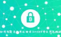 如何创建与使用达世币（DASH）中文钱