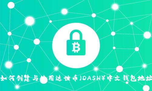 如何创建与使用达世币(DASH)中文钱包地址
