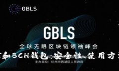 深入解析BCT和BCH钱包：安全性、使用方