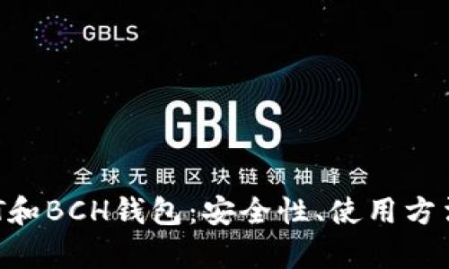 深入解析BCT和BCH钱包:安全性、使用方法与发展前景