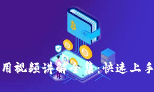 小狐钱包使用视频讲解全集:快速上手指南与技巧