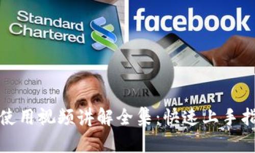 小狐钱包使用视频讲解全集:快速上手指南与技巧