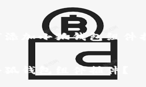 以下是关于如何添加小狐钱包组件插件的详细指南。
:
如何轻松添加小狐钱包组件插件?