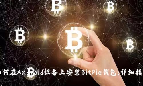 如何在Android设备上安装BitPie钱包:详细指南