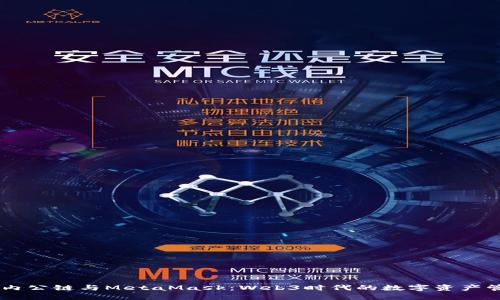 了解国内公链与MetaMask:Web3时代的数字资产管理利器