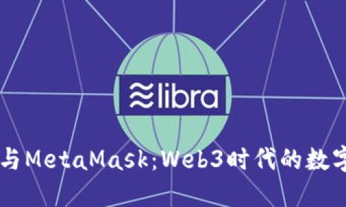 了解国内公链与MetaMask:Web3时代的数字资产管理利器