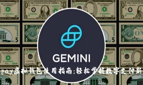 988pay虚拟钱包使用指南:轻松掌握数字支付新方式