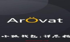 TP钱包如何转账到小狐钱包：详尽指南