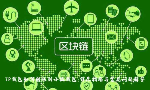 TP钱包如何转账到小狐钱包:详尽指南与常见问题解答