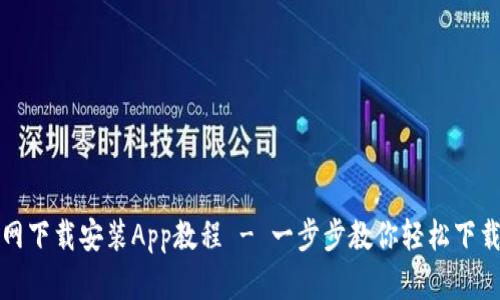 冰币官网下载安装App教程 - 一步步教你轻松下载与安装