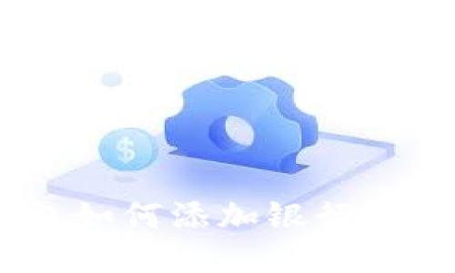 : Metamask钱包如何添加银行卡,提升交易便利性