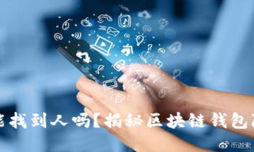 知道钱包地址能找到人吗?揭秘区块链钱包隐私与追踪问题