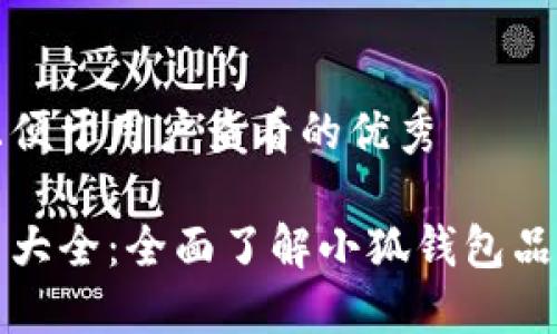 思考一个推广并且便于用户查看的优秀
小狐钱包标志图片大全:全面了解小狐钱包品牌形象及设计元素