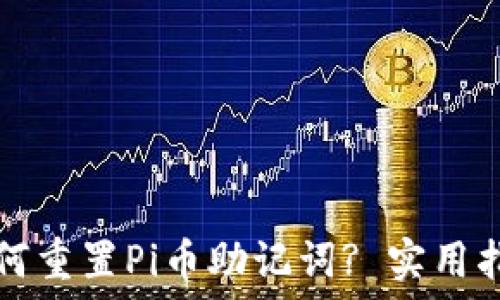 如何重置Pi币助记词? 实用指南