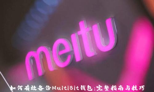 如何有效备份MultiBit钱包:完整指南与技巧