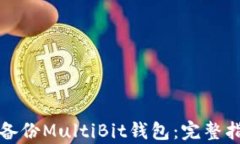 如何有效备份MultiBit钱包：完整指南与