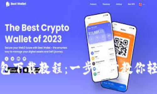Metamask钱包下载教程:一步一步教你轻松安装和使用