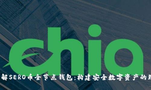 全面了解SERO币全节点钱包:构建安全数字资产的理想选择