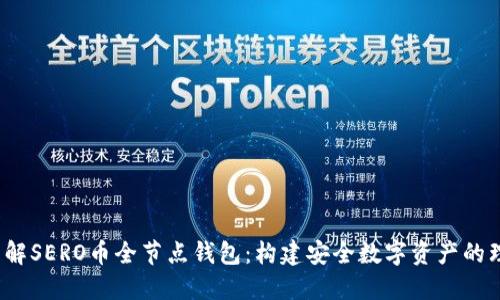 全面了解SERO币全节点钱包:构建安全数字资产的理想选择
