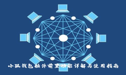 小狐钱包插件前置功能详解与使用指南