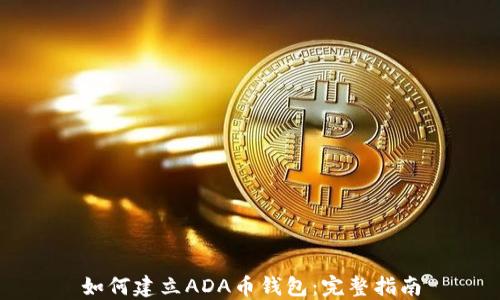 如何建立ADA币钱包:完整指南